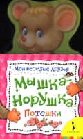Мышка-норушка, , 2011