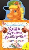 Конь ретивый, долгогривый, , 2011