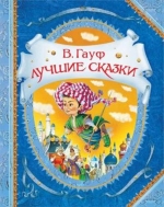Лучшие сказки, Гауф Вильгельм, 2011