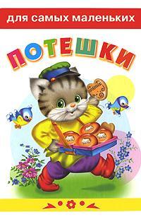 Потешки, , 2012