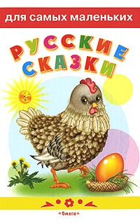 Русские сказки. Курочка Ряба и другие сказки, , 2012