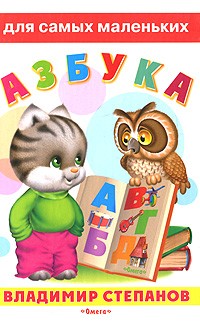 Азбука, Степанов В., 2012