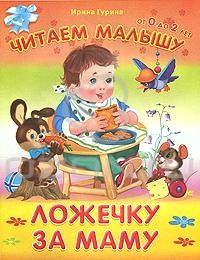 Ложечку за маму, Гурина И., 2012