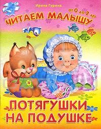 Потягушки на подушке, Гурина И., 2012