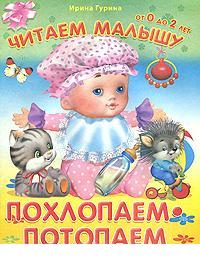 Похлопаем, потопаем, Гурина И., 2012