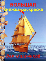 Большая книжка-раскраска. "Для мальчиков", , 0000