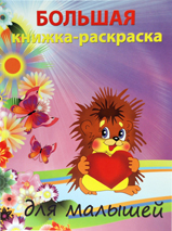 Большая книжка-раскраска. "Для малышей", , 2011