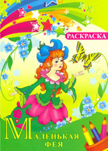 Раскраска. "Маленькая фея", , 0000