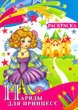 Раскраска. "Наряды для принцесс", , 0000