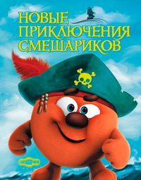 Новые приключения Смешариков, , 2011