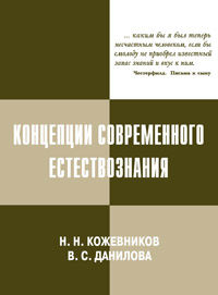 Концепции современного естествознания, Кожевников Н.Н., 2010