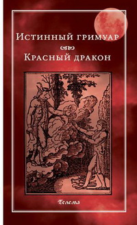 Истинный гримуар. Красный дракон, , 2012