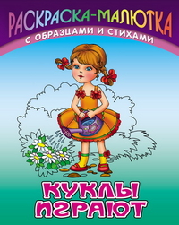 Куклы играют. Раскраска, Кузьмин С., 2011