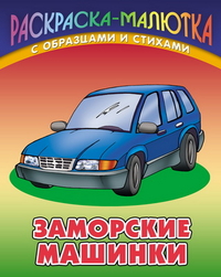 Заморские машинки. Раскраска, Кузьмин С., 2011