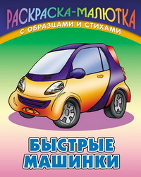 Быстрые машинки. Раскраска, Кузьмин С., 2011