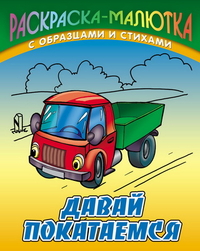 Давай покатаемся. Раскраска, Кузьмин С., 2011
