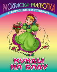 Куклы на балу. Раскраска, Кузьмин С., 2011