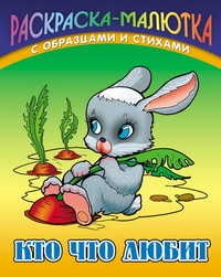 Кто что любит. Раскраска, Кузьмин С., 2011