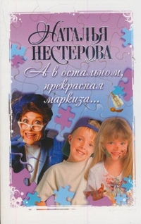 А в остальном, прекрасная маркиза, Нестерова Наталья, 2011