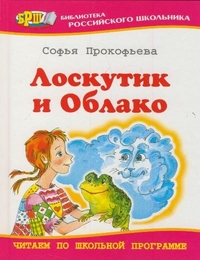 Лоскутик и Облако, Прокофьева Софья Леонидовна, 2012