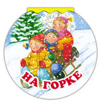 На горке, Лагздынь Г.Р., 2012