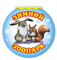 Зимний зоопарк, Лагздынь Г.Р., 2012