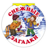 Снежные загадки, Лагздынь Г.Р., 2012