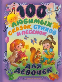 100 любимых сказок, стихов и песенок для девочек, , 2011