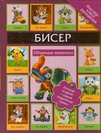 Бисер. Объемные зверюшки, Татьянина Т.И., 2011