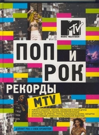 Поп и рок. Рекорды MTV, Крэмптон Л., 2011