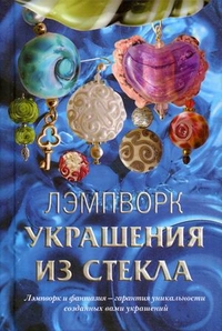 Лэмпворк. Украшения из стекла, Букина Ольга Александровна, 2011