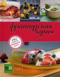 Французская кухня, Васильева М.В., 2011