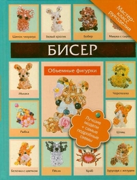 Бисер. Объемные фигурки, Татьянина Т.И., 2011