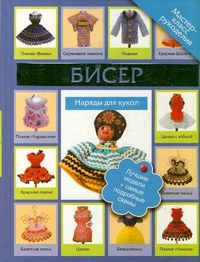 Бисер. Наряды для куклы, Татьянина Т.И., 2011