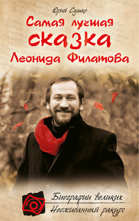 Самая лучшая сказка Леонида Филатова, Сушко Ю.М., 2011