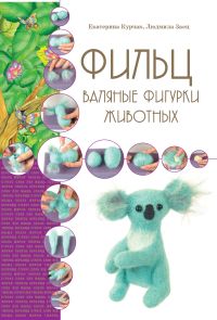 Фильц. Валяные фигурки животных, Курчак Е.В., 2011