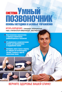 Система "Умный позвоночник". Основы методики и базовые упражнения, Борщенко И.А., 2011