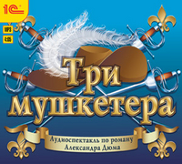 CD-ROM (MP3). Три мушкетера. Аудиоспектакль, , 0000