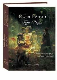Репин. Большая коллекция, Пономарева Татьяна, 2009