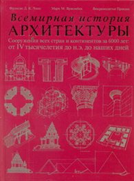 Всемирная история архитектуры, Чинг Фрэнсис, 2011