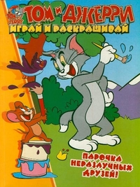 Том и Джерри. Парочка неразлучных друзей, Трон Ильва, 2011