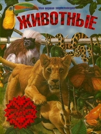 Животные. Моя первая энциклопедия, Райан Дональд, 2011