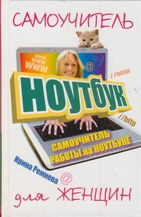 Самоучитель работы на ноутбуке для женщин, Ремнева Ирина, 2012