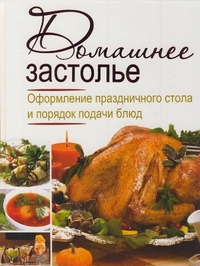 Домашнее застолье. Оформление праздничного стола и порядок подачи блюд, Зайцева И.А., 2011