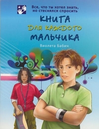 Книга для каждого мальчика, Бабич Виолета, 2011