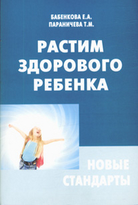 Растим здорового ребенка. Новые стандарты, Бабенкова Е.А., 2011