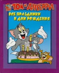 Том и Джерри. Все праздники и дни рождения, , 2011