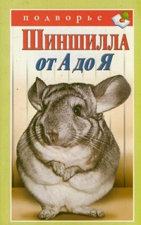 Шиншилла от А до Я, Горбунов Виктор Владимирович, 2011