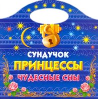 Сундучок принцессы. Чудесные сны, Жуковская Е.Р., 2011