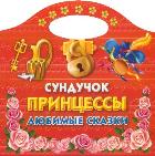 Сундучок принцессы. Любимые сказки, Жуковская Е.Р., 2011
